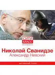 Николай Сванидзе - Александр Невский
