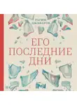 Рагим Джафаров - Его последние дни