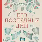 Постер книги Его последние дни
