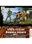 Игорь Негатин - Лишнее золото. Наедине с мечтой