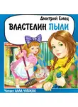 Дмитрий Емец - Властелин Пыли