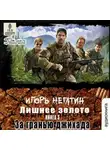 Игорь Негатин - Лишнее золото. За гранью джихада