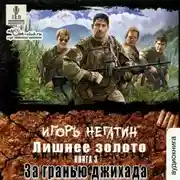 Постер книги Лишнее золото. За гранью джихада
