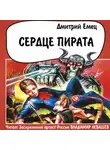 Дмитрий Емец - Сердце пирата