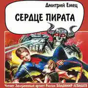 Постер книги Сердце пирата