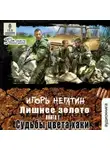 Игорь Негатин - Лишнее золото. Судьбы цвета хаки