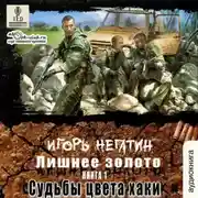 Постер книги Лишнее золото. Судьбы цвета хаки