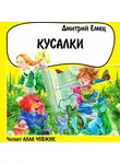 Дмитрий Емец - Кусалки