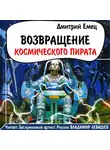 Дмитрий Емец - Возвращение космического пирата