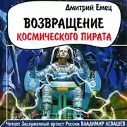 Постер книги Возвращение космического пирата