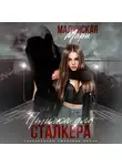Мари Малинская (Маша Малиновская) - Птичка для сталкера