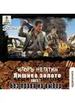Игорь Негатин - Лишнее золото. Без права на выбор
