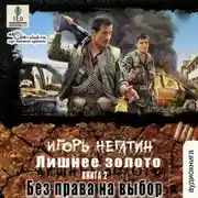 Постер книги Лишнее золото. Без права на выбор