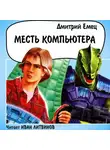 Дмитрий Емец - Месть компьютера