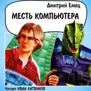 Постер книги Месть компьютера