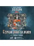 Роман Суржиков - Стрела, монета, искра
