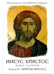 митрополит Иларион (Алфеев) - Иисус Христос. Жизнь и учение. Книга IV. Притчи Иисуса. Глава 4. Притчи на пути в Иерусалим. Часть 2 (притчи 8-13)