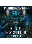 Тайниковский - Хроники демонического ремесленника. Кузнец. Том 3 и 4