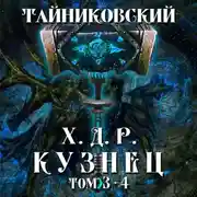 Постер книги Хроники демонического ремесленника. Кузнец. Том 3 и 4