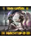 Иван Шаман - Эвакуатор. Книга вторая