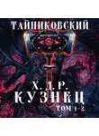 Тайниковский - Хроники демонического ремесленника. Кузнец. Том 1 и 2