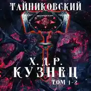 Постер книги Хроники демонического ремесленника. Кузнец. Том 1 и 2
