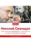 Николай Сванидзе - Прогрессивные реформаторы отечественной истории: через тернии к звездам