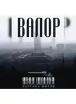 Иван Шаман - Валор