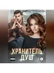 Любовь Трофимова - Хранитель душ