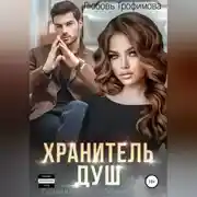 Постер книги Хранитель душ