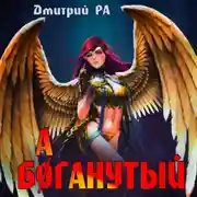 Постер книги Баганутый. Том 5