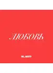 Юрий Сапрыкин - Лекция 3. Любовь