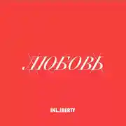 Постер книги Лекция 3. Любовь