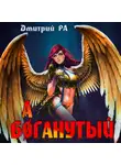 Дмитрий Ра - Баганутый. Том 5