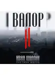 Иван Шаман - Валор 2