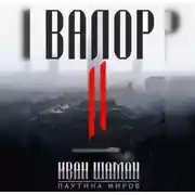 Постер книги Валор 2