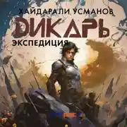 Постер книги Дикарь. Часть 8. Экспедиция