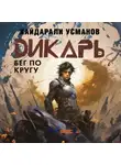 Хайдарали Усманов - Дикарь. Часть 5. Бег по кругу