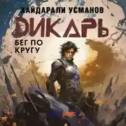Постер книги Дикарь. Часть 5. Бег по кругу