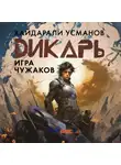 Хайдарали Усманов - Дикарь. Часть 4. Игра чужаков