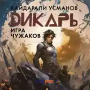 Постер книги Дикарь. Часть 4. Игра чужаков