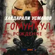 Постер книги Гомункул. Рождение