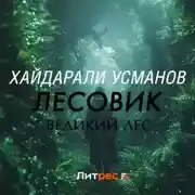 Постер книги Лесовик. Часть 1. Великий лес