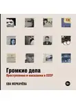 Ева Меркачёва - Громкие дела. Преступления и наказания в СССР