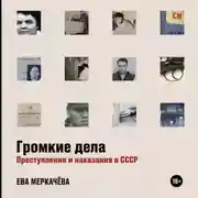 Постер книги Громкие дела. Преступления и наказания в СССР