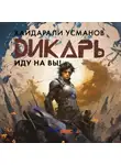 Хайдарали Усманов - Дикарь. Часть 6. Иду на Вы!