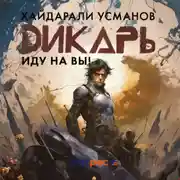 Постер книги Дикарь. Часть 6. Иду на Вы!