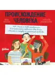 Станислав Дробышевский - Происхождение человека