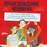 Постер книги Происхождение человека