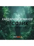 Хайдарали Усманов - Лесовик. Становление